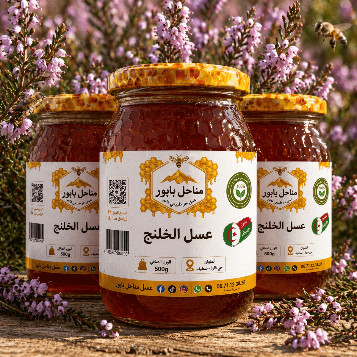 عسل الخلنج - عسل طبيعي من مناحل بابور